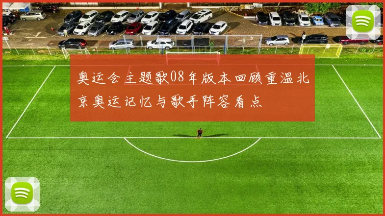 奥运会主题歌08年版本回顾重温北京奥运记忆与歌手阵容看点
