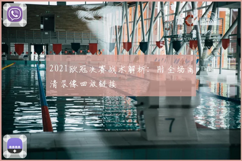 2021欧冠决赛战术解析：附全场高清录像回放链接