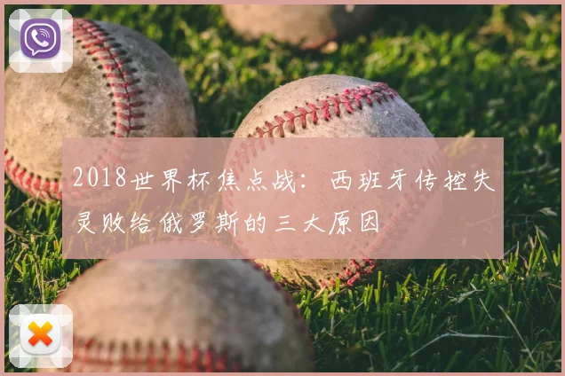 2018世界杯焦点战：西班牙传控失灵败给俄罗斯的三大原因