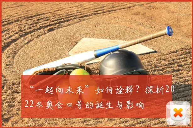 “一起向未来”如何诠释?探析2022冬奥会口号的诞生与影响