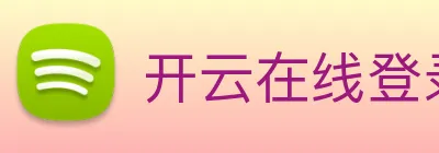 开云在线登录入口官网 logo
